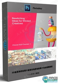 3D逼真体积纹理卡通角色场景绘制数字绘画视频教程