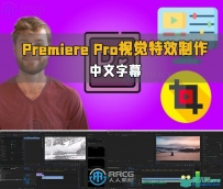 Premiere Pro视觉特效制作视频教程