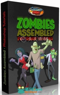 卡通僵尸绘画与上色技巧视频教程 CartoonSmart Zomies Assembled