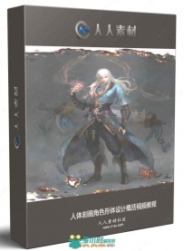 人体刻画角色形体设计概括视频教程