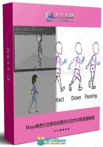 Maya角色行走移动动画优化技术训练视频教程