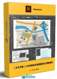 AI中绘制简化地图路线标记视频教程