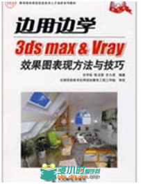 边用边学3ds max Vray效果图表现方法与技巧