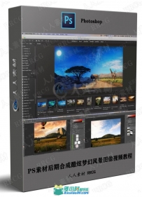 PS素材后期合成酷炫梦幻风景图像视频教程
