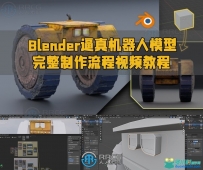 Blender逼真机器人模型完整制作流程视频教程