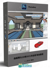 插画师从2D转3D工作流程视频教程