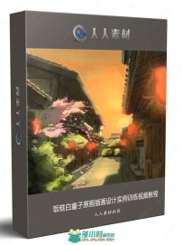 饭糕白童子原画插画设计实例训练视频教程