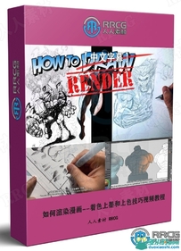 如何渲染漫画--着色上墨和上色技巧视频教程