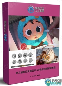 学习迪斯尼灵感的IPAD数字绘画视频教程