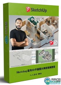 Sketchup Vray和Flextools室内3D平面图大师班视频教