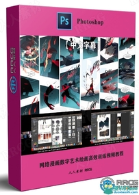 网络漫画数字艺术绘画高效训练视频教程