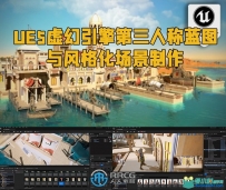 UE5虚幻引擎第三人称蓝图与风格化场景制作视频教程