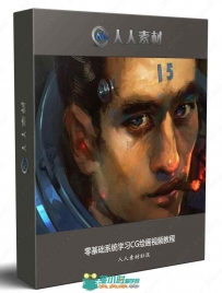 零基础系统学习CG绘画视频教程