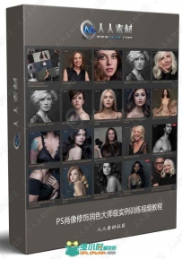 PS肖像修饰润色大师级实例训练视频教程
