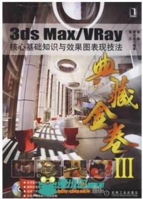 3ds Max VRay核心基础知识与效果图表现技法