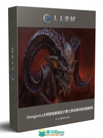 DongjunLu大神游戏原画设计第七季实例训练视频教程