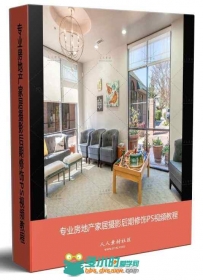 专业房地产家居摄影后期修饰PS视频教程