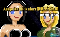 Aseprite与Pixelart像素艺术绘画核心技术训练视频教程