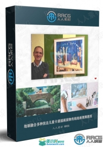 绘制融合多种技法儿童卡通插画读物传统绘画视频教程