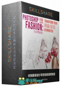 时尚服装设计草图训练视频教程 SKILLSHARE PHOTOSHOP FOR FASHION TRANSFORM YOUR...