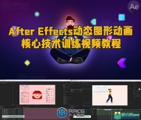 After Effects动态图形动画核心技术训练视频教程