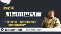 琅泽老高课堂_3DMax2016机械与角色动画教程