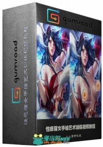 性感猫女手绘艺术训练视频教程 Gumroad Sexy Ahri NSFW pack term 8 reward