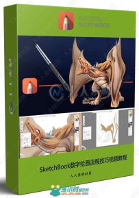 SketchBook数字绘画流程技巧视频教程