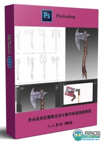 斧头战斧武器概念设计数字绘画实例训练视频教程
