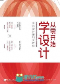 从零开始学设计 平面设计基础全教程.pdf