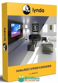 3dsMax高级灯光照明技术训练视频教程 3ds Max Advanced Lighting