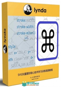 SVG矢量图形核心技术学习训练视频教程 Learning SVG