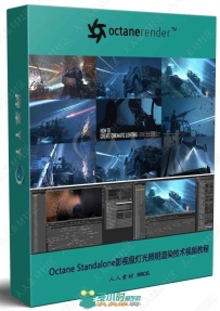 Octane Standalone影视级灯光照明渲染技术视频教程