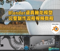 Blender逼真棘龙模型完整制作流程视频教程