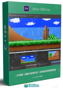 AE创建《超级马里奥兄弟》经典游戏风格视频教程