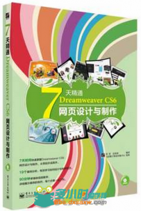 7天精通Dreamweaver CS6网页设计与制作