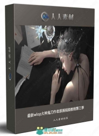 最新wlop大神鬼刀作者原画视频教程第三季