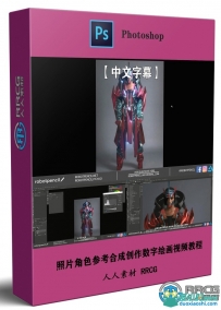 照片角色参考合成创作数字绘画视频教程