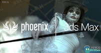 PhoenixFD流体模拟3DsMax插件V5.00.00版