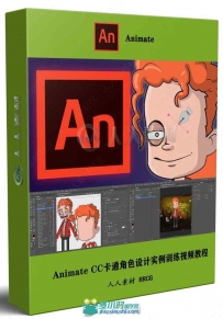 Animate CC卡通角色设计实例训练视频教程