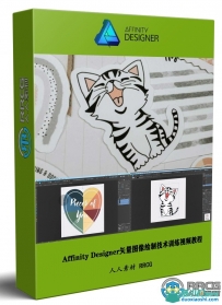 Affinity Designer矢量图像绘制技术训练视频教程