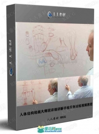 人体结构绘画大师班详细讲解手绘实例训练视频教程