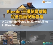 Blender三维场景建模完全指南视频教程