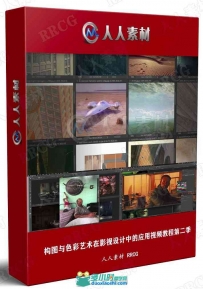 构图与色彩艺术在影视设计中的应用视频教程第二季