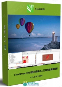 CorelDraw 2020图形编辑从入门到精通视频教程