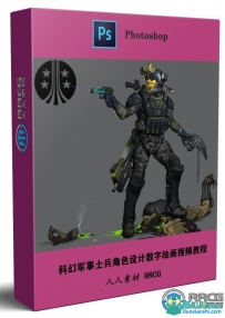 科幻军事士兵角色设计数字绘画视频教程