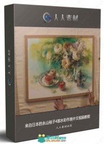 来自日本的永山裕子4部水彩作画中文视频教程