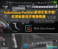 Substance Painter游戏左轮手枪纹理贴图技术视频教程