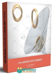 Maya钢体提示和技巧视频教程