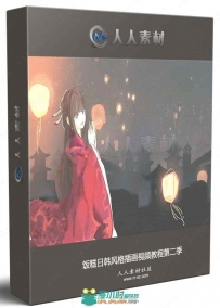饭糕日韩风格插画视频教程第二季